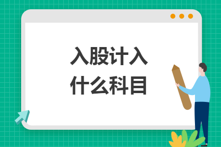 入股计入什么科目 入股计入什么科目