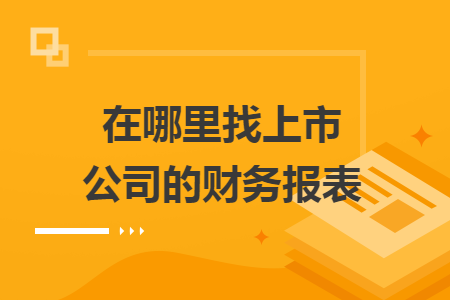 在哪里找上市公司的财务报表