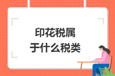 印花税属于什么税类