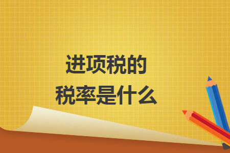 进项税的税率是什么