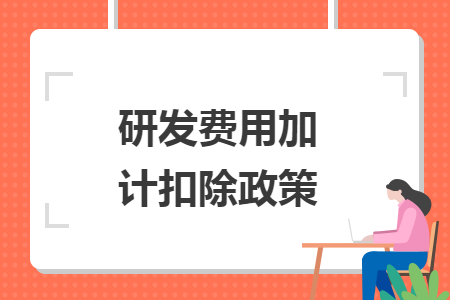 研发费用加计扣除政策