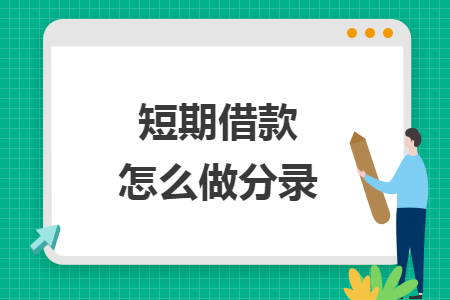 短期借款怎么做分录