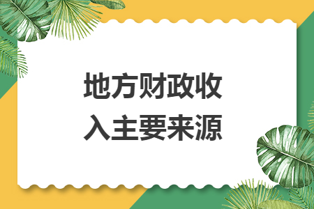 地方财政收入主要来源