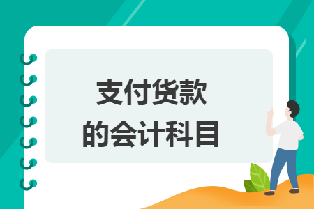 支付货款的会计科目 支付货款的会计科目
