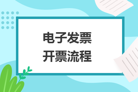 电子发票开票流程