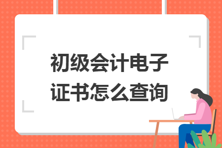 初级会计电子证书怎么查询