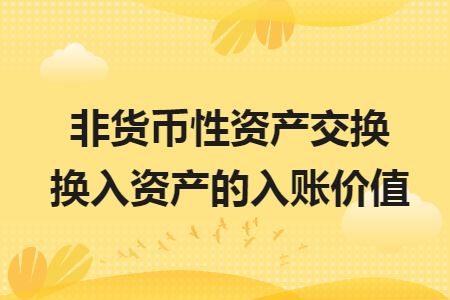 非货币性资产交换换入资产的入账价值