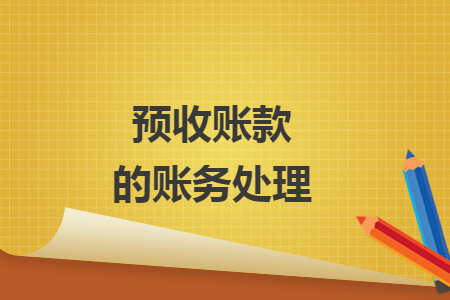 预收账款的账务处理 预收账款的账务处理