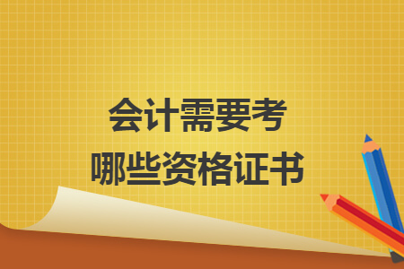 会计需要考哪些资格证书