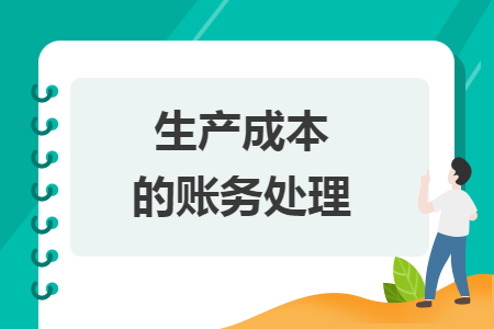 生产成本的账务处理 生产成本的账务处理