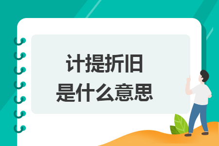 计提折旧是什么意思 计提折旧是什么意思