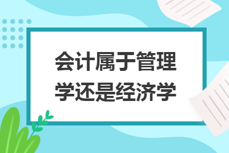 会计属于管理学还是经济学