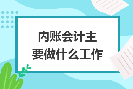 内账会计主要做什么工作