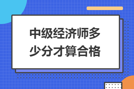 中级经济师多少分才算合格