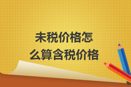 未税价格怎么算含税价格