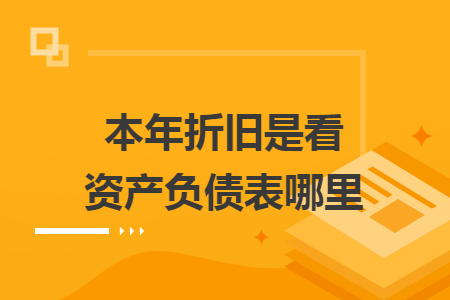 本年折旧是看资产负债表哪里