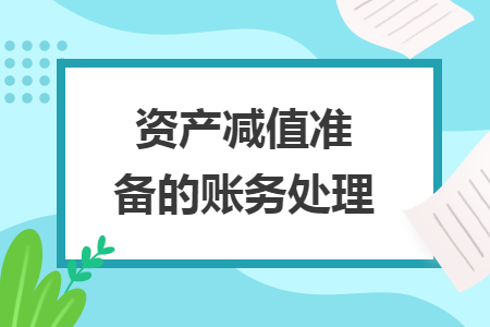 资产减值准备的账务处理