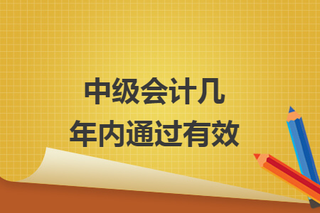 中级会计几年内通过有效
