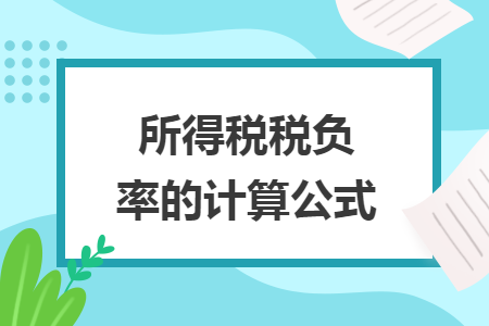 所得税税负率的计算公式