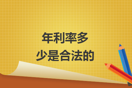 年利率多少是合法的