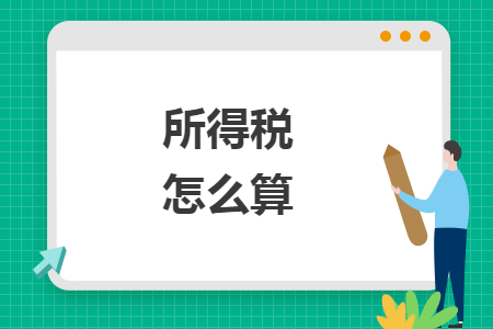 所得税怎么算