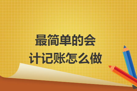 最简单的会计记账怎么做
