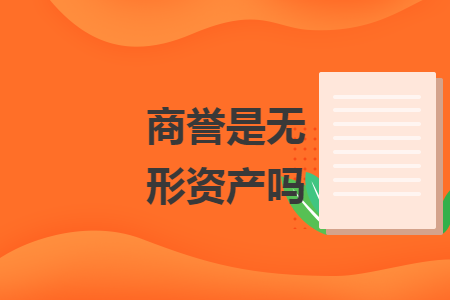 商誉是无形资产吗