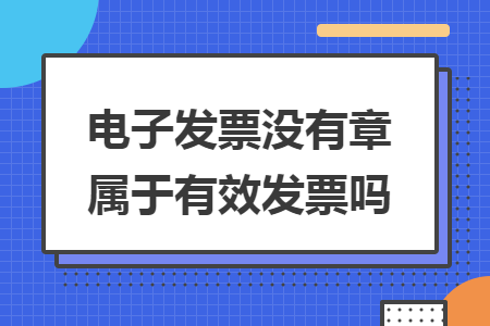 电子发票没有章属于有效发票吗