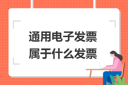 通用电子发票属于什么发票