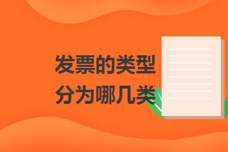 发票的类型分为哪几类
