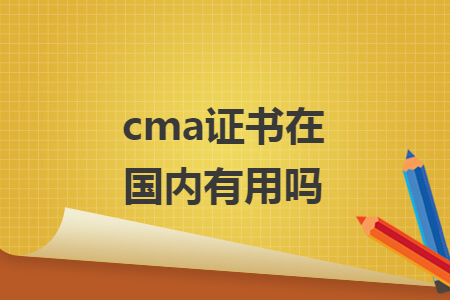 cma证书在国内有用吗