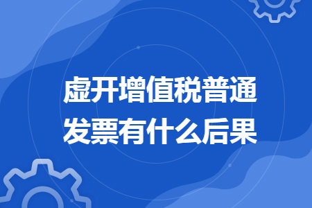 虚开增值税普通发票有什么后果