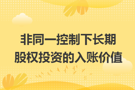 非同一控制下长期股权投资的入账价值