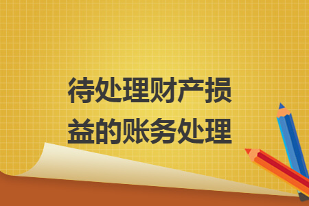 待处理财产损益的账务处理