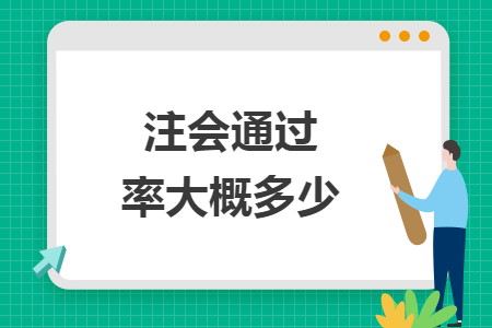 注会通过率大概多少