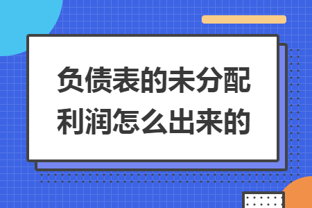 负债表的未分配利润怎么出来的