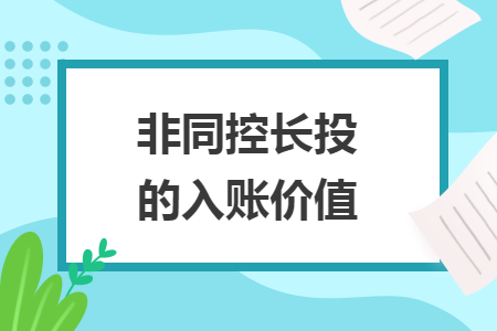 非同控长投的入账价值