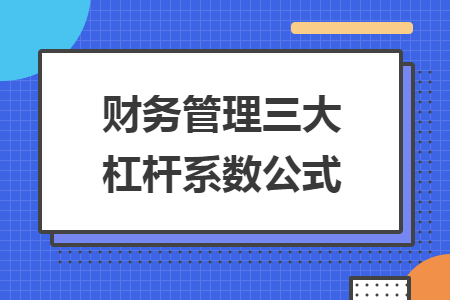 财务管理三大杠杆系数公式