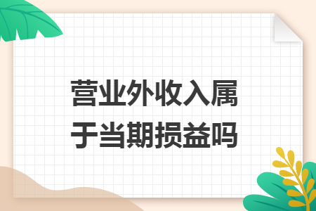 营业外收入属于当期损益吗