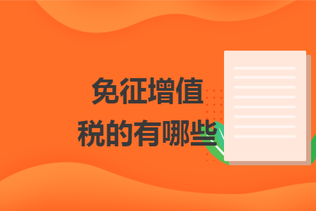 免征增值税的有哪些