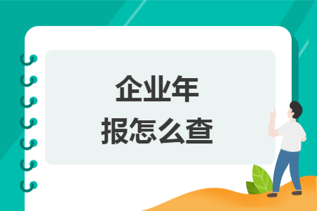 企业年报怎么查