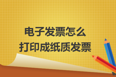 电子发票怎么打印成纸质发票