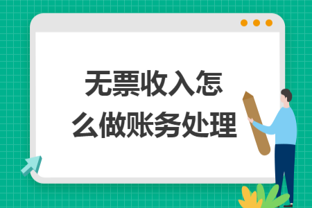 无票收入怎么做账务处理