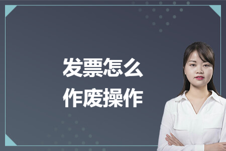 发票怎么作废操作