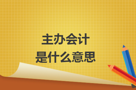 主办会计是什么意思