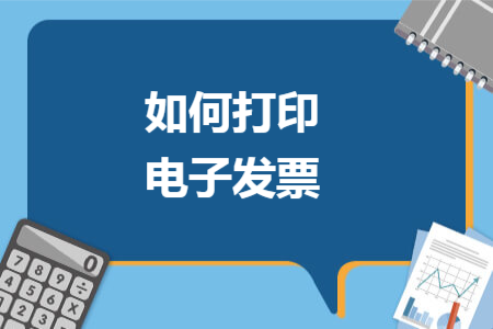 如何打印电子发票