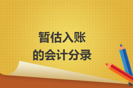 暂估入账的会计分录