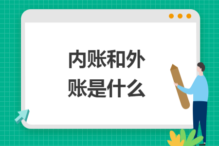 内账和外账是什么 内账和外账是什么