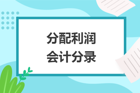 分配利润会计分录