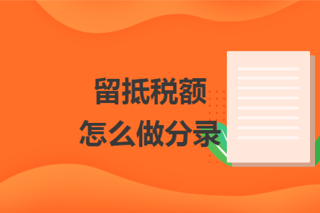 留抵税额怎么做分录